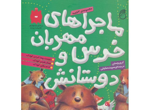 کتاب ماجراهای خرس مهربان و دوستانش (مجموعه ی 3 قصه), image