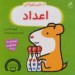 کتاب استنلی و آموزش اعداد, image