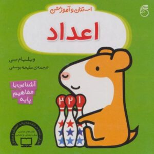 کتاب استنلی و آموزش اعداد, image