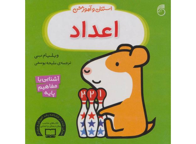 کتاب استنلی و آموزش اعداد, image