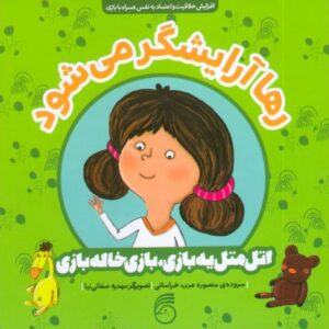 کتاب اتل متل یه بازی، بازی خاله بازی: رها آرایشگر می شود