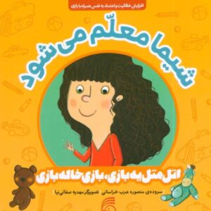 کتاب اتل متل یه بازی، بازی خاله بازی: شیما معلم می شود, image