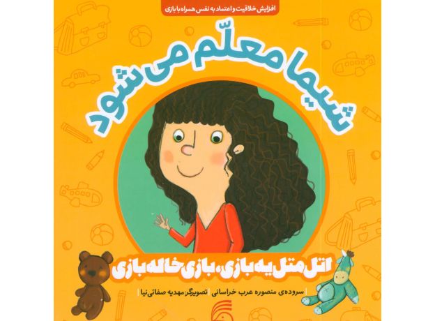 کتاب اتل متل یه بازی، بازی خاله بازی: شیما معلم می شود, image