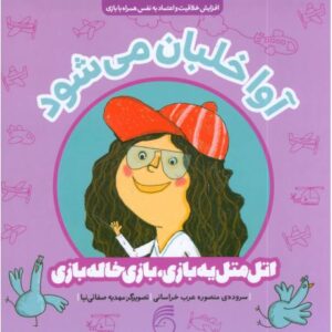 کتاب اتل متل یه بازی، بازی خاله بازی: آوا خلبان می شود, image