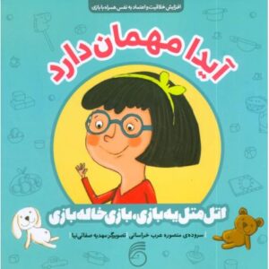 کتاب اتل متل یه بازی، بازی خاله بازی: آیدا مهمان دارد