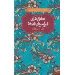 کتاب عشق های فراموش شده: زال و رودابه, image