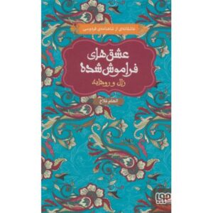 کتاب عشق های فراموش شده: زال و رودابه, image