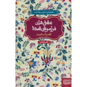 کتاب عشق های فراموش شده: عامره و هرمز, image