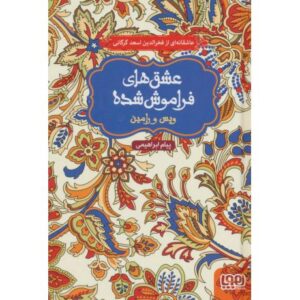 کتاب عشق های فراموش شده: ویس و رامین, image