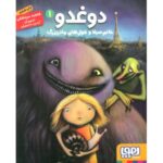 کتاب دوغدو 1: خانم سیلا و غول های مادربزرگ, image