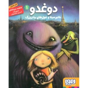کتاب دوغدو 1: خانم سیلا و غول های مادربزرگ, image