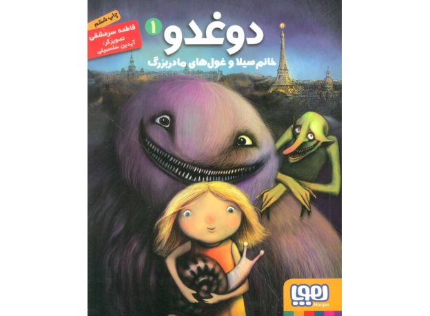 کتاب دوغدو 1: خانم سیلا و غول های مادربزرگ, image