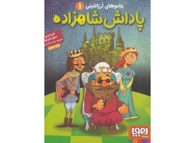 کتاب جادوی آرژانتینی 1: پاداش شاهزاده, image