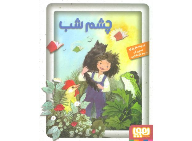 کتاب چشم شب, image