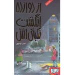 کتاب از دوازده انگشت نکبتی اش, image