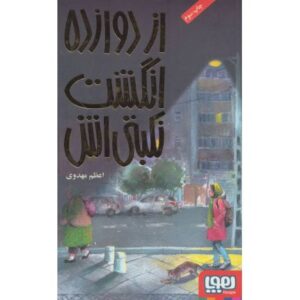 کتاب از دوازده انگشت نکبتی اش, image