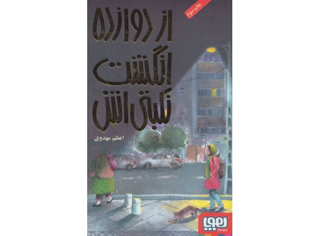 کتاب از دوازده انگشت نکبتی اش, image