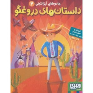 کتاب جادوی آرژانتینی 2: داستان های دروغگو, image