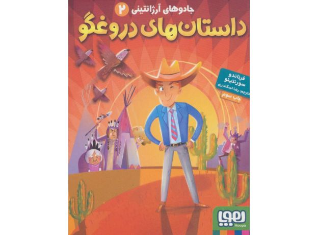 کتاب جادوی آرژانتینی 2: داستان های دروغگو, image
