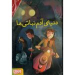 کتاب دنیای آدم نباتی ها 1: سفیر شهر آدم نباتی ها, image