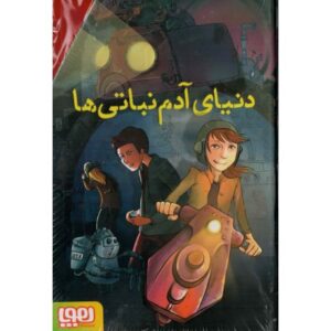 کتاب دنیای آدم نباتی ها 1: سفیر شهر آدم نباتی ها