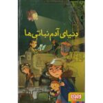 کتاب دنیای آدم نباتی ها 1: سفیر شهر آدم نباتی ها, image 2