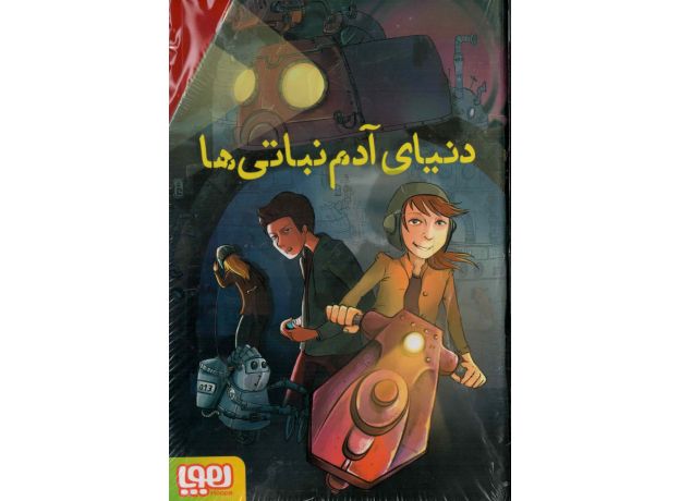 کتاب دنیای آدم نباتی ها 1: سفیر شهر آدم نباتی ها, image