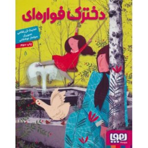کتاب دخترک فواره ای, image