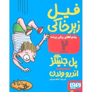 کتاب ماجراهای ریکی پرنده 2: فیل زیرخاکی, image
