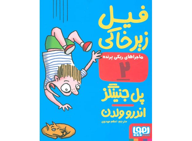کتاب ماجراهای ریکی پرنده 2: فیل زیرخاکی, image