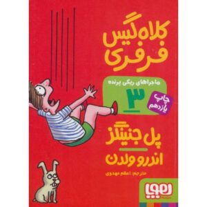 کتاب ماجراهای ریکی پرنده 3: کلاه گیس فرفری, image