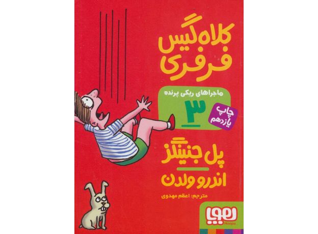 کتاب ماجراهای ریکی پرنده 3: کلاه گیس فرفری, image
