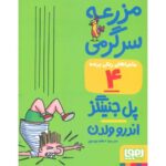 کتاب ماجراهای ریکی پرنده 4: مزرعه سرگرمی, image