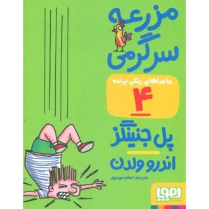 کتاب ماجراهای ریکی پرنده 4: مزرعه سرگرمی, image