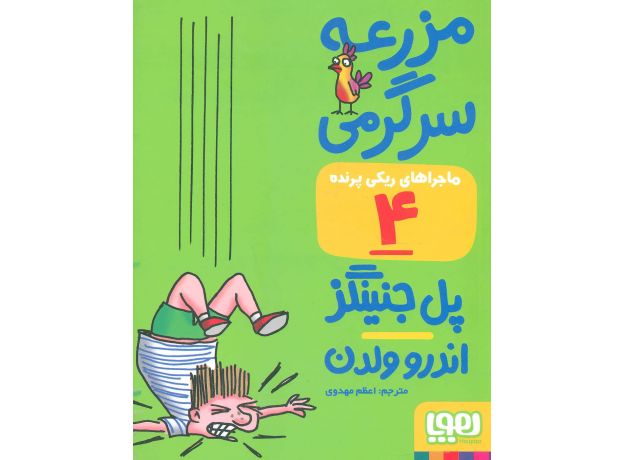 کتاب ماجراهای ریکی پرنده 4: مزرعه سرگرمی, image