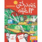 کتاب داستان های خانه درختی 1: خانه درختی 13 طبقه, image