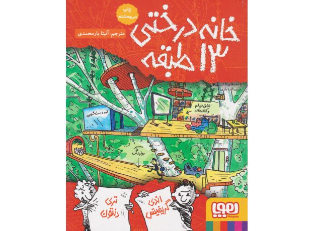 کتاب داستان های خانه درختی 1: خانه درختی 13 طبقه, image