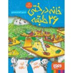 کتاب داستان های خانه درختی 2: خانه درختی 26 طبقه, image