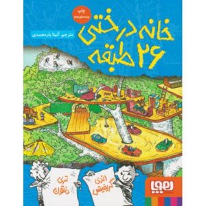 کتاب داستان های خانه درختی 2: خانه درختی 26 طبقه, image