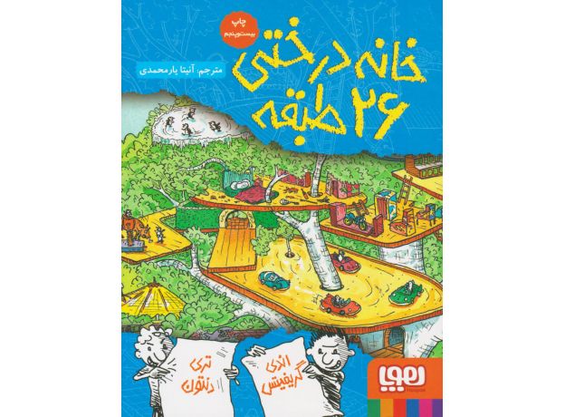 کتاب داستان های خانه درختی 2: خانه درختی 26 طبقه, image