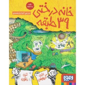 کتاب داستان های خانه درختی 3: خانه درختی 39 طبقه, image