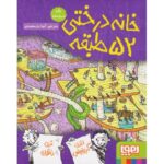 کتاب داستان های خانه درختی 4: خانه درختی 52 طبقه, image