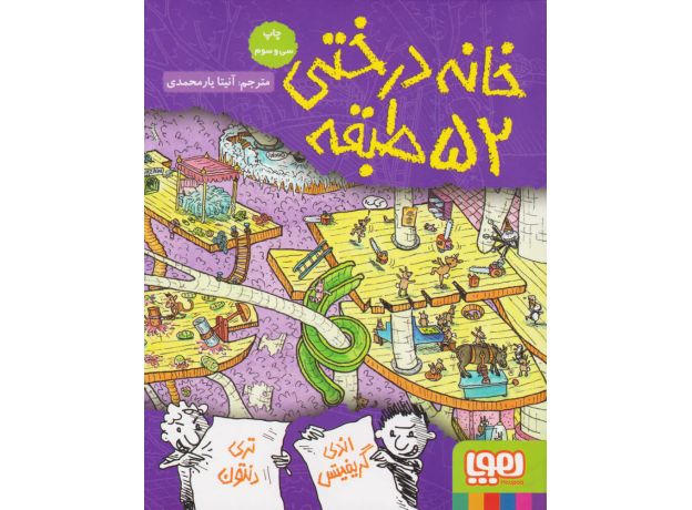 کتاب داستان های خانه درختی 4: خانه درختی 52 طبقه, image