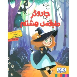 کتاب جادوگر طبقه ی هشتم, image