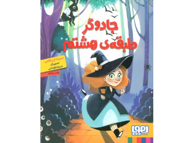 کتاب جادوگر طبقه ی هشتم, image