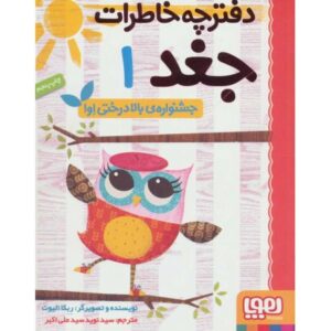 کتاب دفترچه خاطرات جغد 1: جشنواره بالادرختی اوا, image