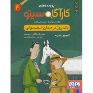 کتاب پرونده های کارآگاه سیتو و دستیارش چین می ادو 4: یک روز در میدان اسب دوانی, image