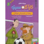 کتاب پرونده های کارآگاه سیتو و دستیارش چین می ادو 6: معما در جام جهانی فوتبال, image