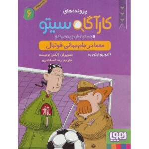 کتاب پرونده های کارآگاه سیتو و دستیارش چین می ادو 6: معما در جام جهانی فوتبال, image