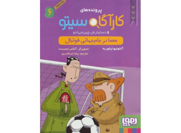 کتاب پرونده های کارآگاه سیتو و دستیارش چین می ادو 6: معما در جام جهانی فوتبال, image